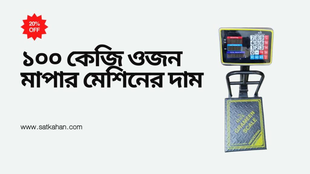 ১০০ কেজি ওজন মাপার মেশিনের দাম