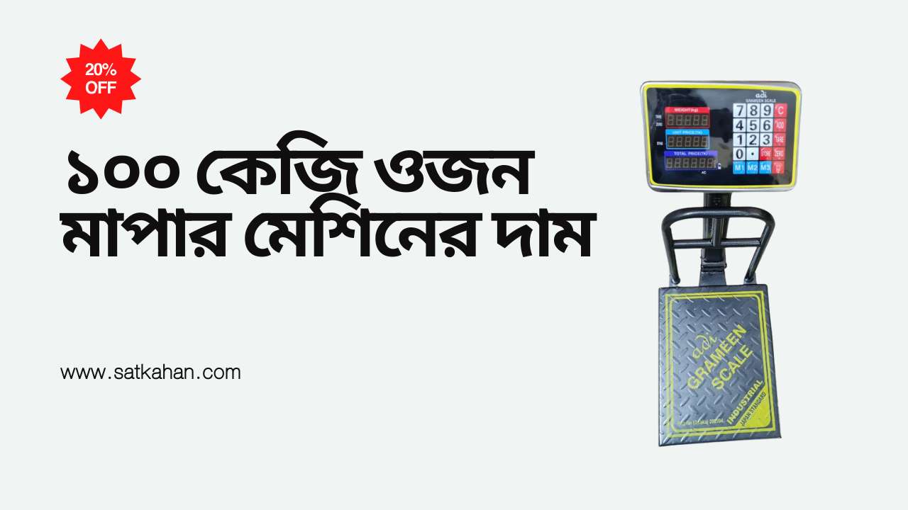 ১০০ কেজি ওজন মাপার মেশিনের দাম